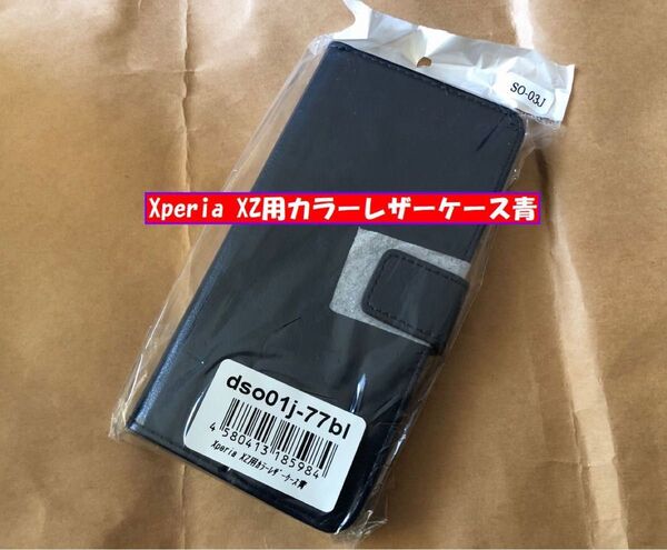 Xperia XZ用カラーレザーケース青