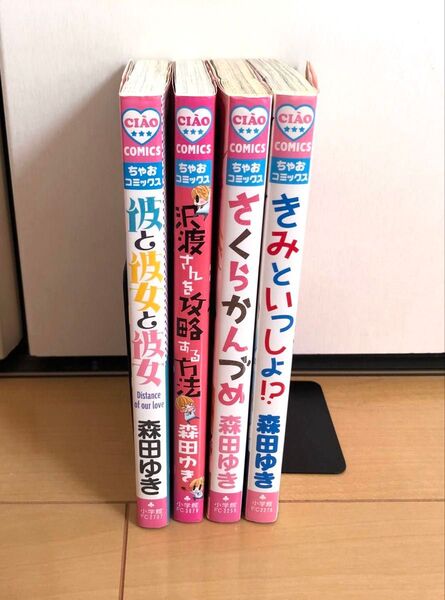 森田ゆき 4冊セット 彼と彼女と彼女 沢渡さんを攻略する方法 さくらかんづめ きみといっしょ ちゃおコミックス