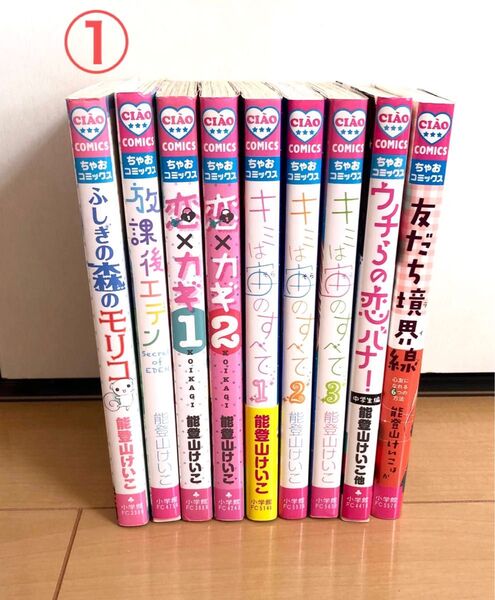 ①能登山けいこ ちゃおコミックス 漫画 セット