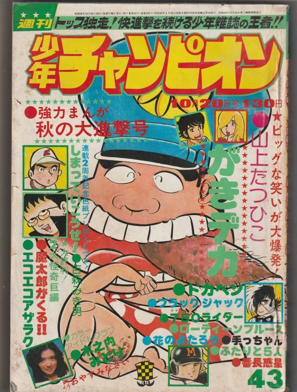 Yahoo!オークション -「少年チャンピオン 1975」(雑誌) の落札 Yahoo!オークション -「少年チャンピオン 1975」(雑誌) の落札