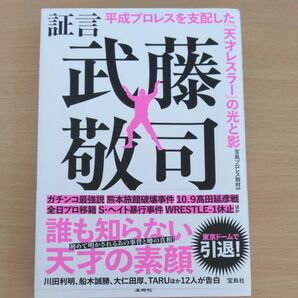 【商品説明文必読】 証言 武藤敬司