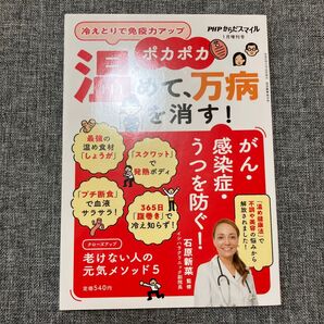 PHPからだスマイル増刊 ポカポカ温めて、万病を消す! 2022年1月号 (PHP研究所)