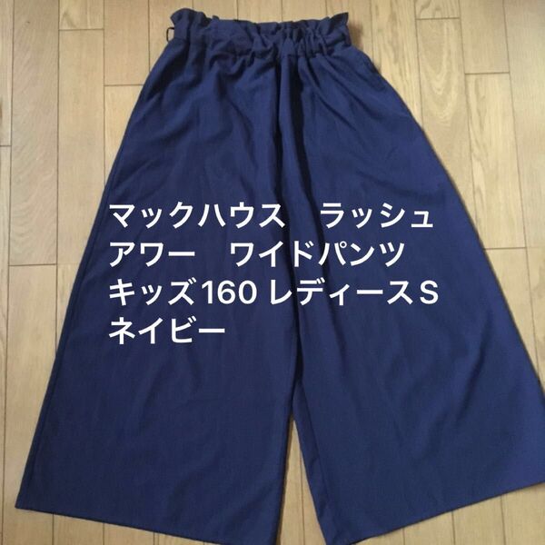 マックハウス ラッシュアワー ワイドパンツ キッズ160 レディースS ネイビー 両サイドポケットあり