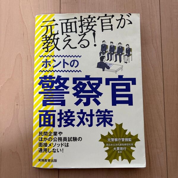 警察官面接対策