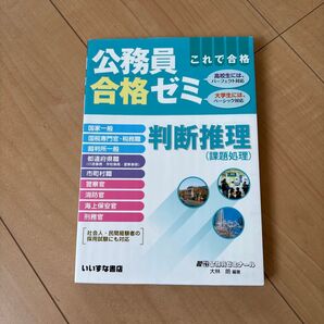 公務員合格ゼミ 判断推理