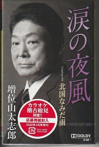 増位山太志郎さん 「涙の夜風」 カセット・テープ 未使用・未開封です。