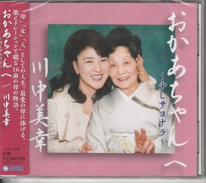 川中美幸さん 「おかあちゃんへ～少しサヨナラ～」 ＣＤ 未使用・未開封