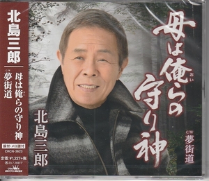 北島三郎さん 「母は俺らの守り神」 CD 未使用・未開封