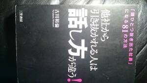 【古本雅】,他社から引き抜かれる人は「話し方」が違う!, 古川 裕倫 著,三笠書房,9784837923084
