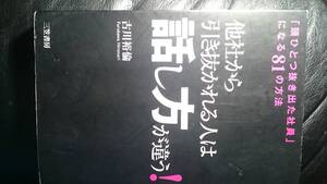 【古本雅】,他社から引き抜かれる人は「話し方」が違う！, 古川 裕倫 著,三笠書房,9784837923084,話し方