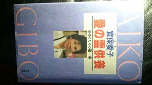 【古本雅】,愛の霊供養,幸せのための第一歩 ,宜保 愛子 著,角川書店,4047060763,霊