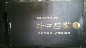 【古本雅】,縁切り力,悪縁を断ち、良縁を結ぶ ,安井金比羅宮 監修,日本文芸社,9784537213874,縁切,神様,えんむすび