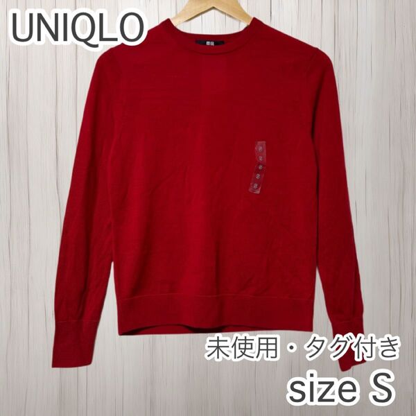 未使用・タグ付き! UNIQLO ユニクロ エクストラファインメリノクルーネックセーター 長袖 Sサイズ レッド