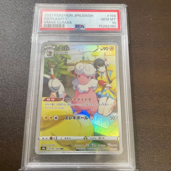 PSA10 モココ CHR ポケモンカードゲーム【PSA10】
