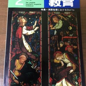 英語教育 1984年2月号 特集=英語指導におけるDon'ts 大修館書店