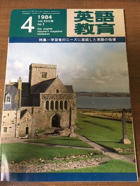 英語教育　1984年4月号　特集＝学習者のニーズに直結した英語の指導　大修館書店　