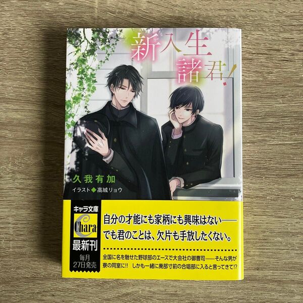 新入生諸君!/久我有加/BL小説