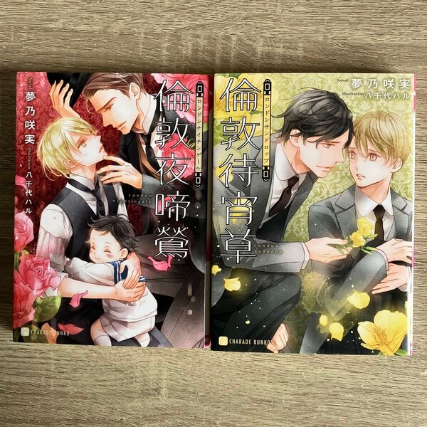 倫敦夜啼鶯、倫敦待宵草/夢乃咲実/BL小説
