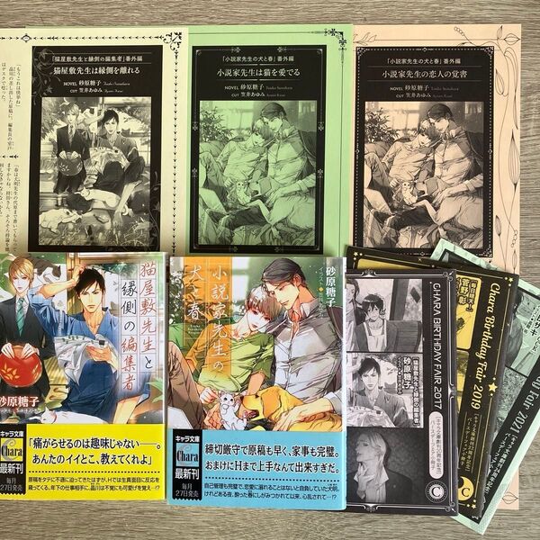 猫屋敷先生と縁側の編集者、小説家先生の犬と春/砂原糖子/BL小説