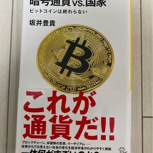 暗号通貨vs.国家 ビットコインは終わらない (SB新書 465) 坂井豊貴/著