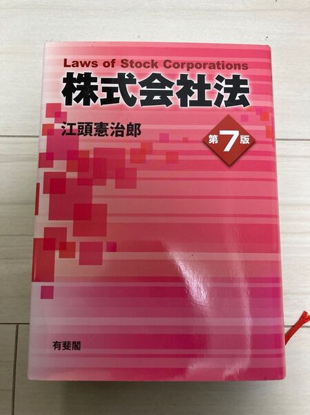 株式会社法 (第7版) 江頭憲治郎/著