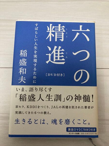 六つの精進 すばらしい人生を実現するために 稲盛和夫/著
