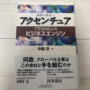 「アクセンチュア 価値の創造へ 7万5000人のビジネスエンジン」中島洋