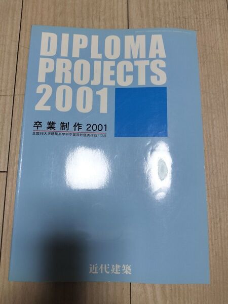 卒業制作 2001 全国98大学建築系学科卒業設計優秀作品112作品 近代建築