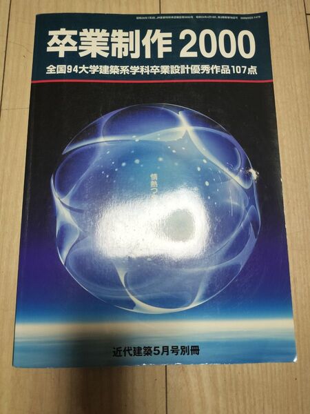 卒業制作 2000 全国94大学建築系学科卒業設計優秀作品107作品 近代建築 5月号別冊
