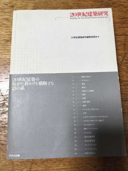 20世紀建築研究 INAX出版 五十嵐太郎
