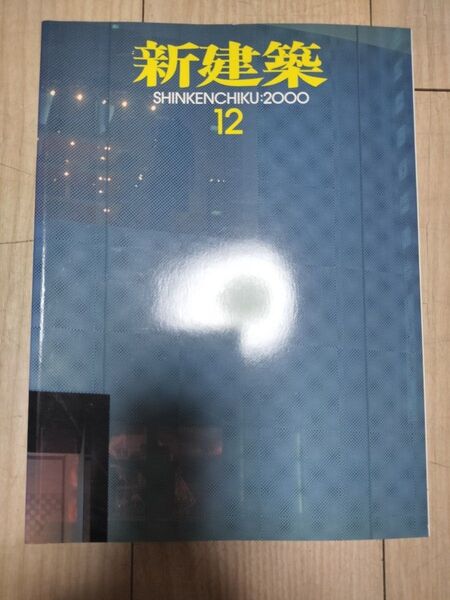 新建築 2000:12 【建築雑誌】