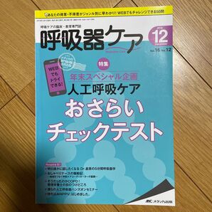 呼吸ケア臨床・教育専門誌 呼吸器ケア vol.16