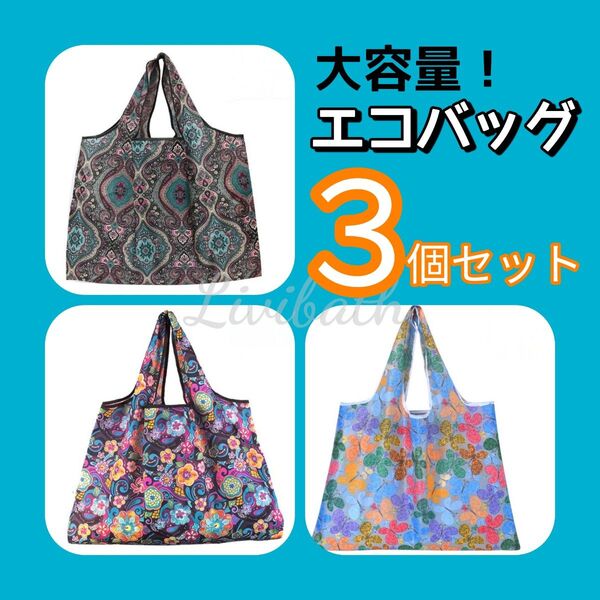 エコバッグ 折りたたみ 大容量 コンパクト おしゃれ 柄 サブバッグ 肩掛け トート マイバッグ 大きめ 買い物袋 旅行 災害時