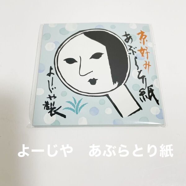 即日発送!あぶらとり紙 限定 【新品】
