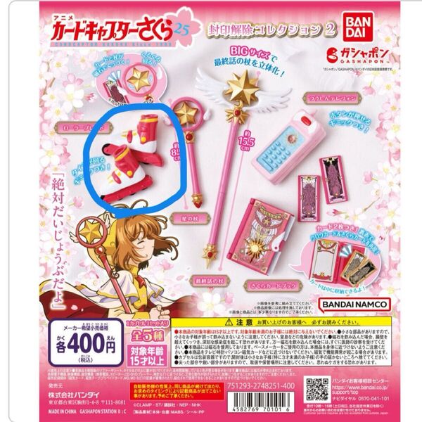 カードキャプターさくら 封印解除コレクション2 ガチャ