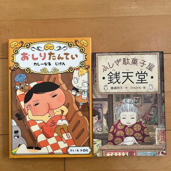児童書 2冊 おしりたんてい 銭天堂