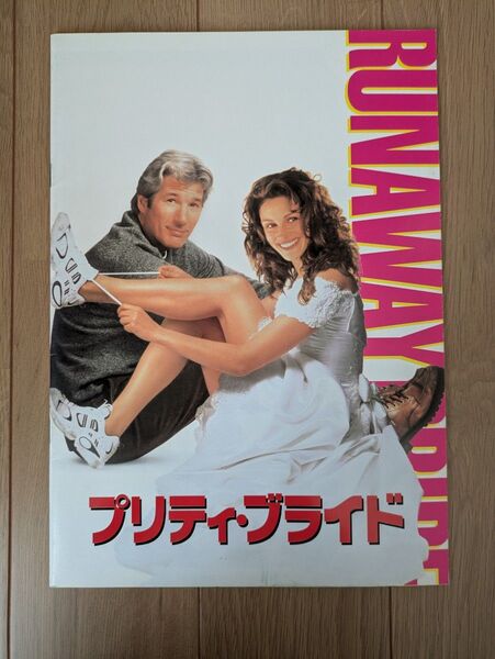 映画「プリティ・ブライド」パンフレット 1999年 ジュリア・ロバーツ リチャード・ギア ジョーン・キューザック