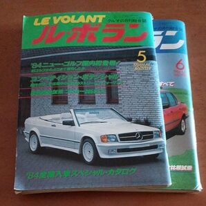 LE VOLANT 1984 5~6月号 二冊セット