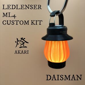 燈(あかり) アンバー色 LEDLENSER ML4 専用カスタムキット