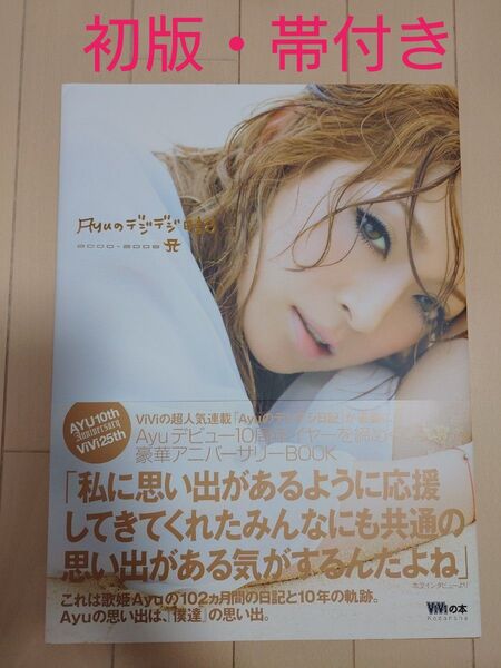Ayuのデジデジ日記 2000-2009 浜崎あゆみ