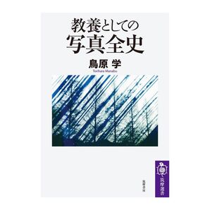 教養としての写真全史 (筑摩選書) 鳥原 学