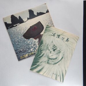 「佐渡を訪ねて」ソノシート/小冊子「佐渡ヶ島」 新潟交通 中古品