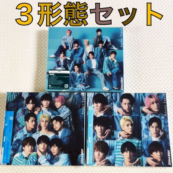 【外袋つき】3形態セット Snow Man『Secret Touch』 s2036c
