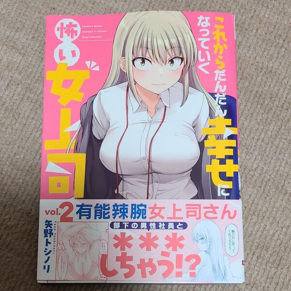 これからだんだん幸せになっていく女上司2巻