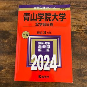 大学入試シリーズ 全学部日程 青山学院大学 赤本