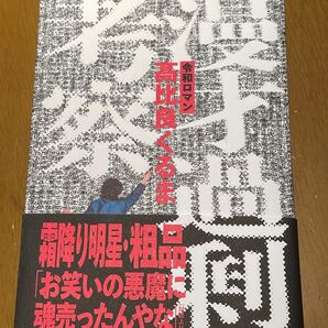 漫才過剰考察 高比良くるま/著