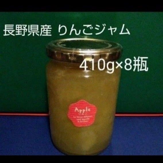 長野県産りんごジャム(410g×8瓶)