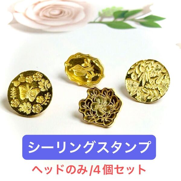 シーリングスタンプ 4個セット(ヘッドのみ)
