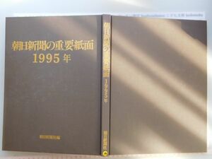 古本　AMS.no. 393　朝日新聞の重要紙面　1995年　朝日新聞社