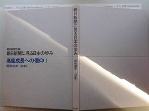 古本　AMS.no. 362　朝日新聞社編　朝日新聞にみる日本の歩み　高度成長への信仰Ⅰ　（昭和36年－37年）　朝日新聞社